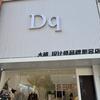 滕州dq女装大晴集合店