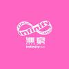 INFINITY無窮OO