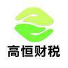高恒财税