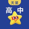 天星教育旗舰店高中