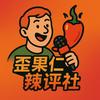 歪果仁辣评社