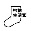 棉袜生活家