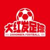 大红发足球