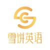 雪饼英语