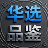 华选品鉴