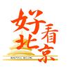 好看北京
