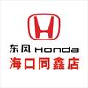 东风本田海南同鑫店