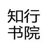 知行书院
