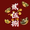 258馆长