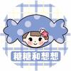 手帐er糖糖和想想
