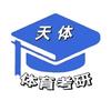 天体体育考研（体育博士）
