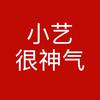 小艺很神气