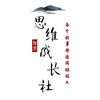 思维成长社