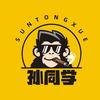 @孙哥