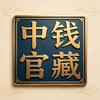 中钱官藏