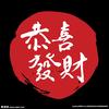 顺风顺水顺财神