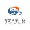 裕发汽车用品
