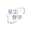 星尘督学