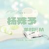 杨殊予_羊村FM