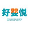 好婴悦