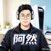 阿然爱游戏