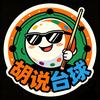 胡说台球🎱