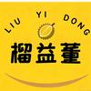 榴益D南园店榴益D南园