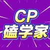 cp磕学家