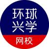 环球兴学网校官方旗舰店直播间