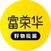 富荣华好物捡漏