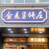 金麦呈饼庄