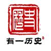 有一历史