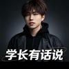 学长有话说