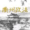 衢州政法