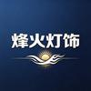 烽火灯饰企业店