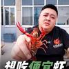 表妹龙虾