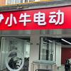 小牛电动(花土路店)