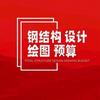 钢结构设计 预算 谢工