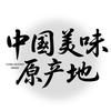 美味原产地