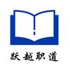 跃越职道