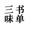 三味书单