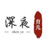 深夜育儿