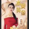 水贝赵紫金