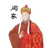 闫东大唐Gāo僧