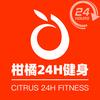 柑橘24h健身