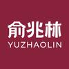 俞兆林YUZHAOLIN博沅专卖店