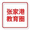 张家港教育圈