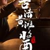 黄滩酱油