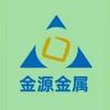 韶关市金源金属材料有限公司