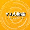 YJ人物志